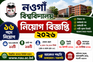নওগাঁ বিশ্ববিদ্যালয় নিয়োগ বিজ্ঞপ্তি ২০২৬ | Naogaon University Job Circular 2026