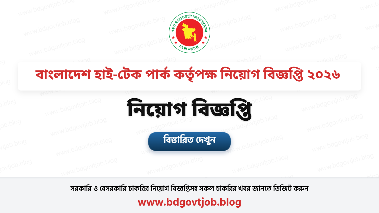 বাংলাদেশ হাই-টেক পার্ক কর্তৃপক্ষ নিয়োগ বিজ্ঞপ্তি ২০২৬ – ৪২ পদে চাকরি