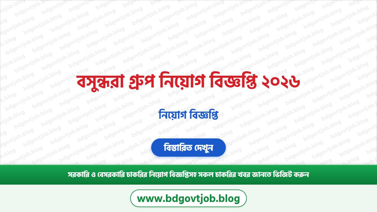 বসুন্ধরা গ্রুপ নিয়োগ বিজ্ঞপ্তি ২০২৬