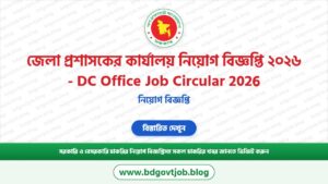 সকল জেলা প্রশাসকের কার্যালয় নিয়োগ বিজ্ঞপ্তি ২০২৬ | DC Office Job Circular