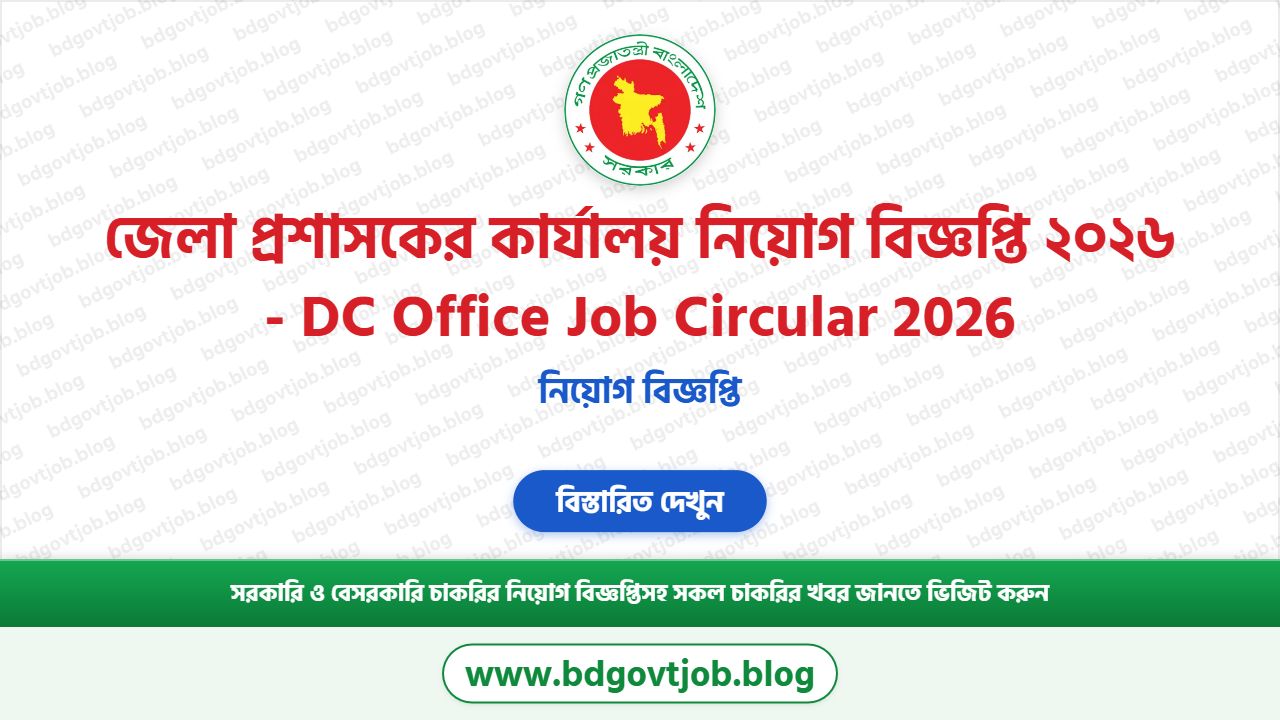 সকল জেলা প্রশাসকের কার্যালয় নিয়োগ বিজ্ঞপ্তি ২০২৬ | DC Office Job Circular