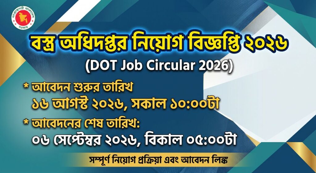 বস্ত্র অধিদপ্তর নিয়োগ বিজ্ঞপ্তি ২০২৬ (DOT Job Circular 2026)