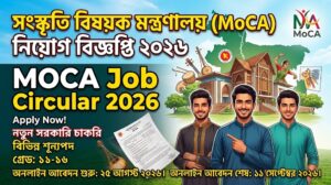 সংস্কৃতি বিষয়ক মন্ত্রণালয় নিয়োগ বিজ্ঞপ্তি ২০২৬ | MOCA Job Circular 2026