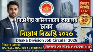 বিভাগীয় কমিশনারের কার্যালয় ঢাকা নিয়োগ বিজ্ঞপ্তি ২০২৬ | Dhaka Division Job Circular 2026