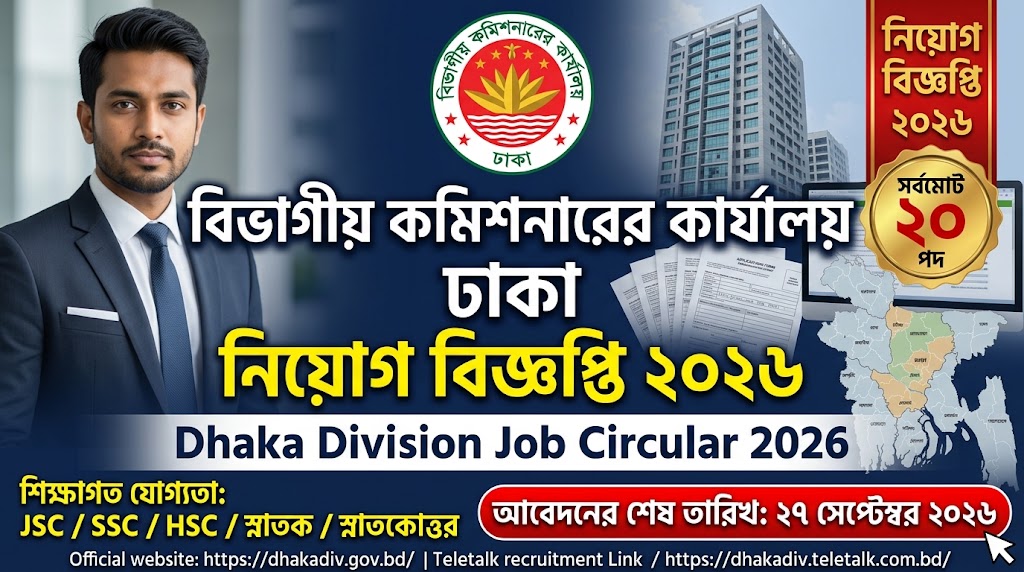 বিভাগীয় কমিশনারের কার্যালয় ঢাকা নিয়োগ বিজ্ঞপ্তি ২০২৬ | Dhaka Division Job Circular 2026