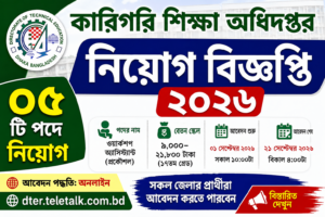 কারিগরি শিক্ষা অধিদপ্তর নিয়োগ বিজ্ঞপ্তি ২০২৬ | DTE Job Circular 2026