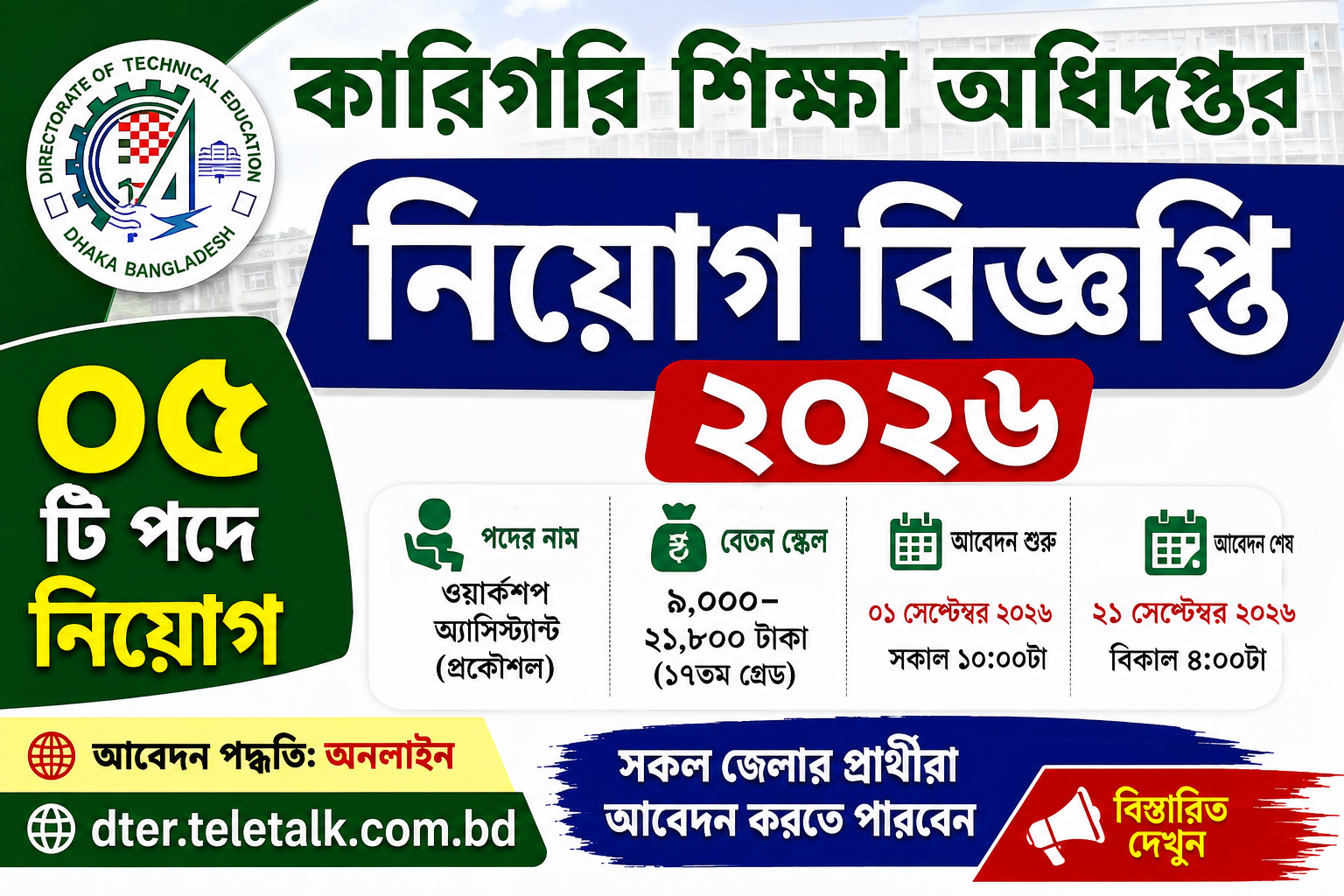 কারিগরি শিক্ষা অধিদপ্তর নিয়োগ বিজ্ঞপ্তি ২০২৬ | DTE Job Circular 2026