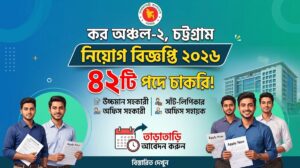 কর অঞ্চল-২ চট্টগ্রাম নিয়োগ বিজ্ঞপ্তি ২০২৬ | ৪২ পদে চাকরি