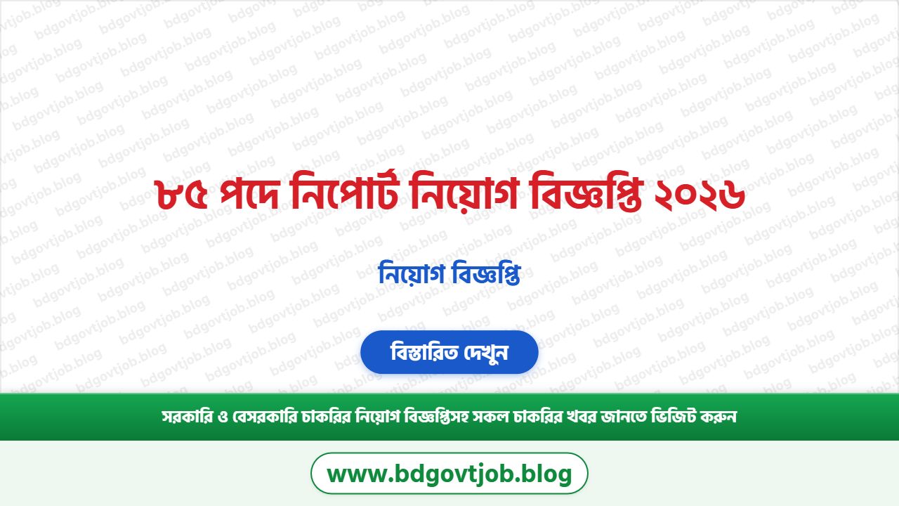 ৮৫ পদে নিপোর্ট নিয়োগ বিজ্ঞপ্তি ২০২৬