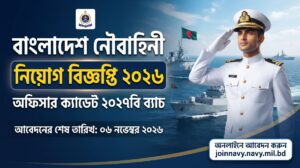 বাংলাদেশ নৌবাহিনী নিয়োগ বিজ্ঞপ্তি ২০২৬ | Officer Cadet Job Circular 2026