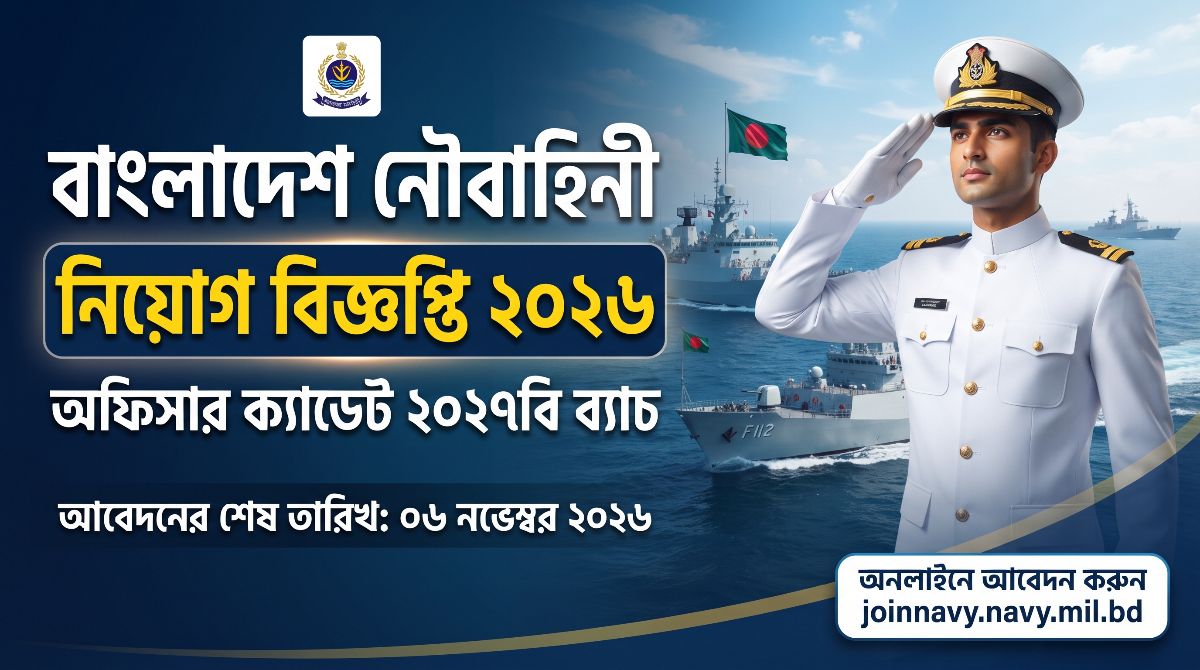 বাংলাদেশ নৌবাহিনী নিয়োগ বিজ্ঞপ্তি ২০২৬ | Officer Cadet Job Circular 2026
