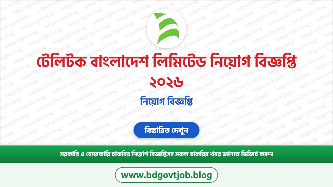 টেলিটক বাংলাদেশ লিমিটেড নিয়োগ বিজ্ঞপ্তি ২০২৬ | Teletalk Bangladesh Job Circular 2026