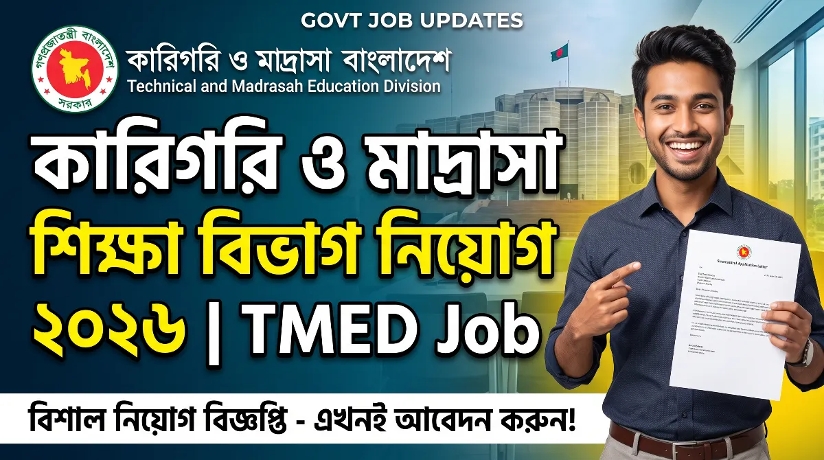 কারিগরি ও মাদ্রাসা শিক্ষা বিভাগ নিয়োগ বিজ্ঞপ্তি ২০২৬ | TMED Job