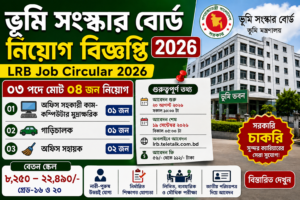 ভূমি সংস্কার বোর্ড নিয়োগ বিজ্ঞপ্তি ২০২৬ | LRB Job Circular 2026