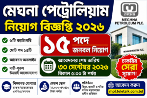 মেঘনা পেট্রোলিয়াম নিয়োগ বিজ্ঞপ্তি ২০২৬ – ১৫ পদে চাকরির সুযোগ | MPL Job Circular 2026