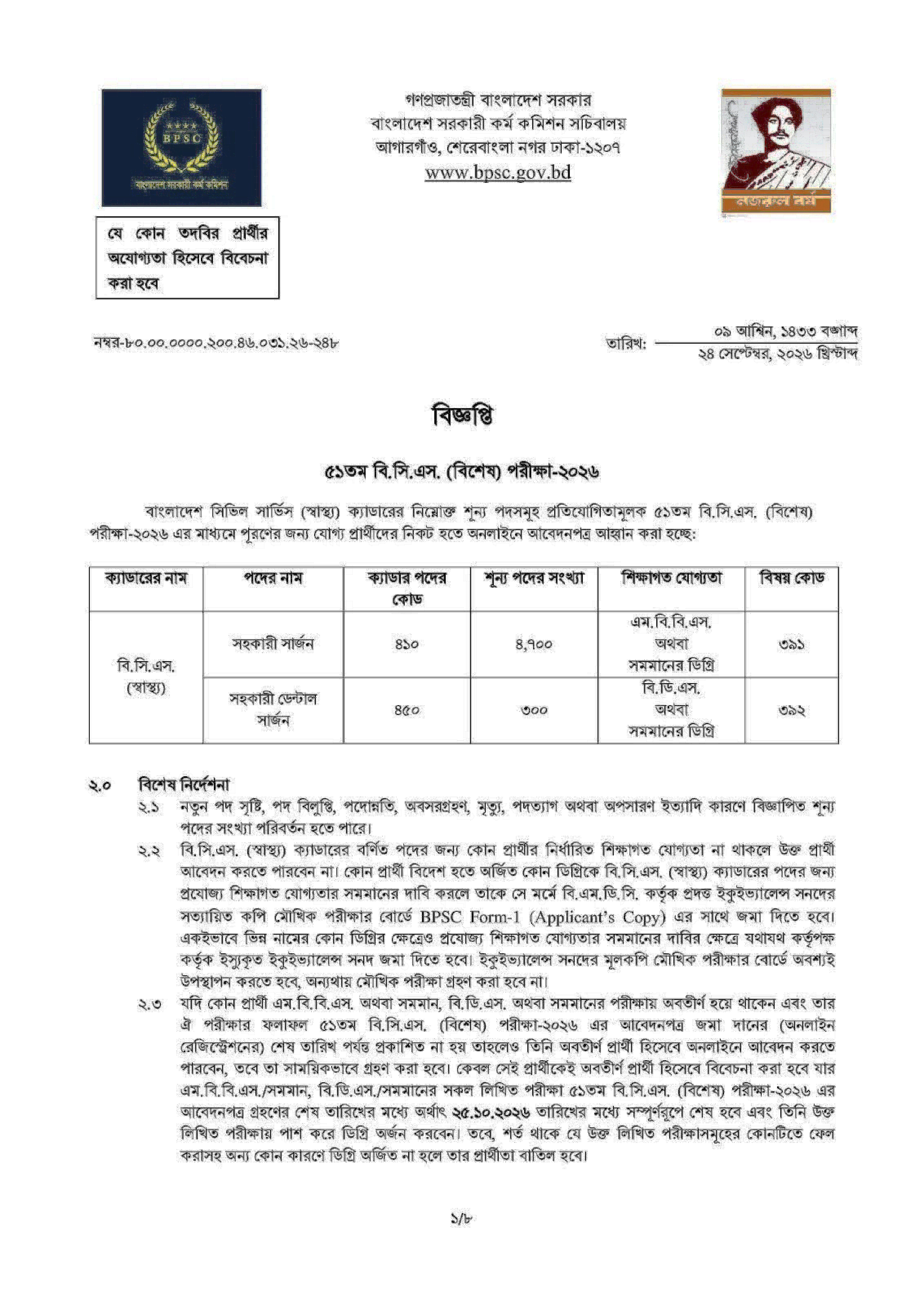 ৫১তম বিসিএস বিশেষ পরীক্ষা নিয়োগ বিজ্ঞপ্তি ২০২৬ নোটিশের ছবি