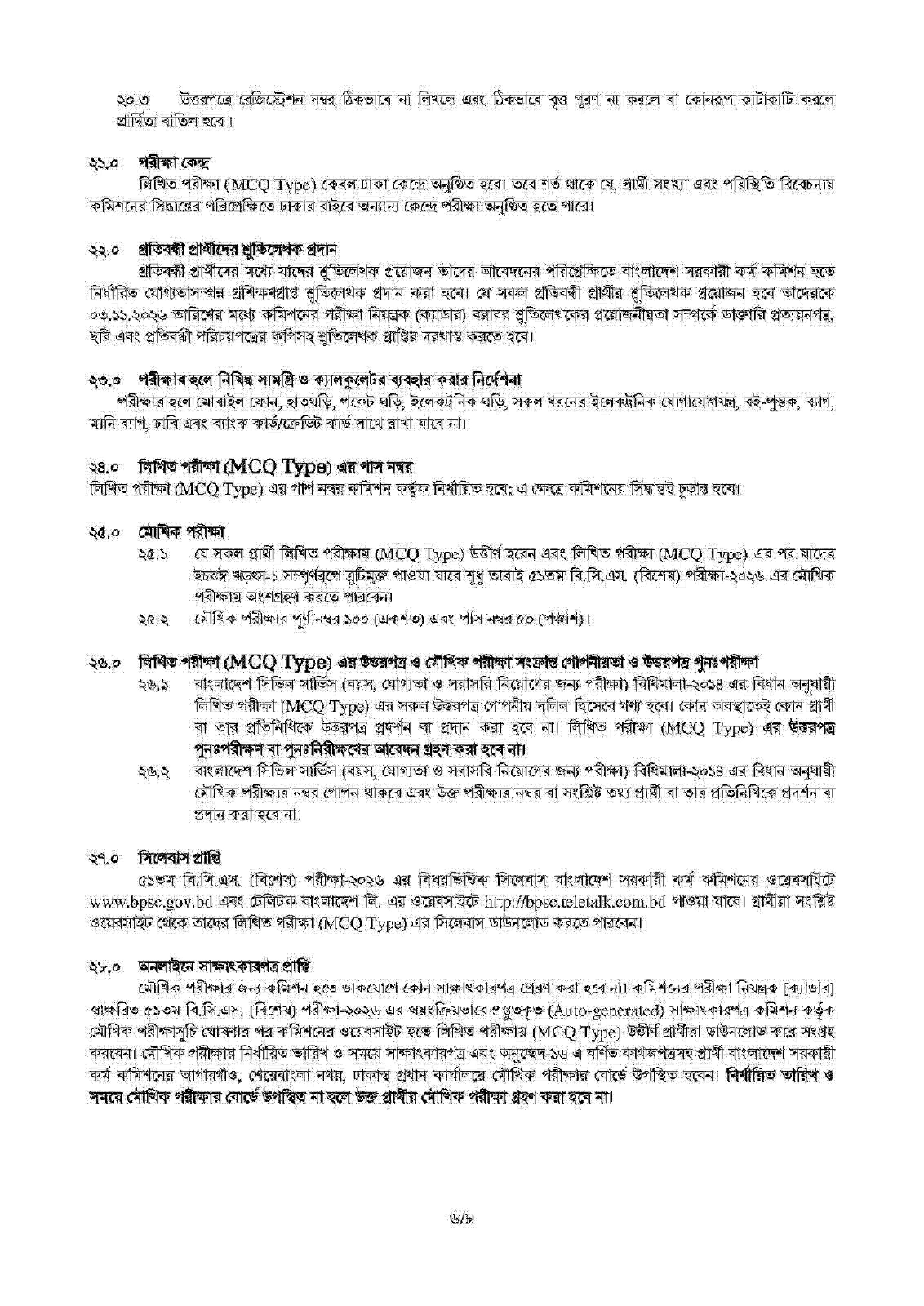 ৫১তম বিসিএস বিশেষ পরীক্ষা নিয়োগ বিজ্ঞপ্তি ২০২৬ নোটিশের ছবি (পৃষ্ঠা ৫)