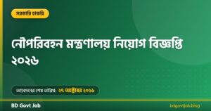 নৌপরিবহন মন্ত্রণালয় নিয়োগ বিজ্ঞপ্তি ২০২৬