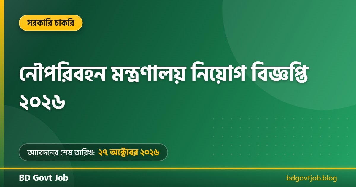 নৌপরিবহন মন্ত্রণালয় নিয়োগ বিজ্ঞপ্তি ২০২৬ থাম্বনেইল ছবি