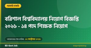 বরিশাল বিশ্ববিদ্যালয় নিয়োগ বিজ্ঞপ্তি ২০২৬ – ১৪ পদে শিক্ষক নিয়োগ