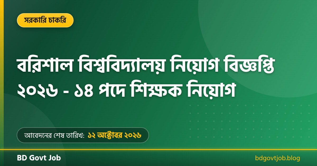 বরিশাল বিশ্ববিদ্যালয় নিয়োগ বিজ্ঞপ্তি ২০২৬ থাম্বনেইল ছবি