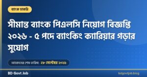 সীমান্ত ব্যাংক পিএলসি নিয়োগ বিজ্ঞপ্তি ২০২৬