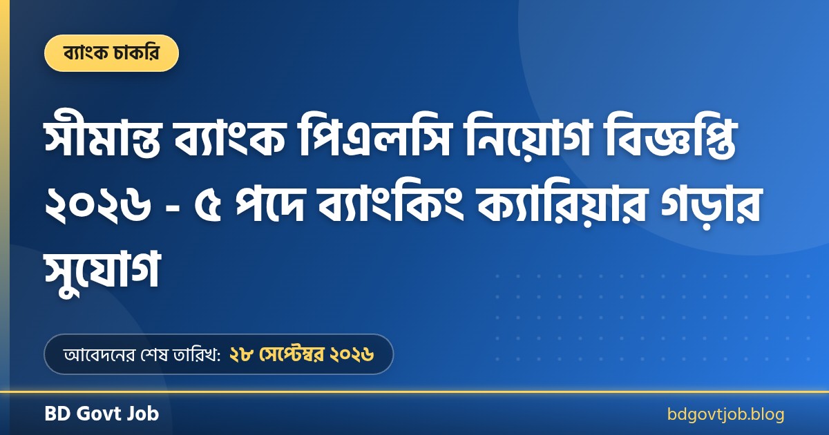 সীমান্ত ব্যাংক পিএলসি নিয়োগ বিজ্ঞপ্তি ২০২৬ থাম্বনেইল ছবি