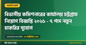 বিভাগীয় কমিশনারের কার্যালয় চট্টগ্রাম নিয়োগ বিজ্ঞপ্তি ২০২৬ – DIVCTG Job Circular 2026