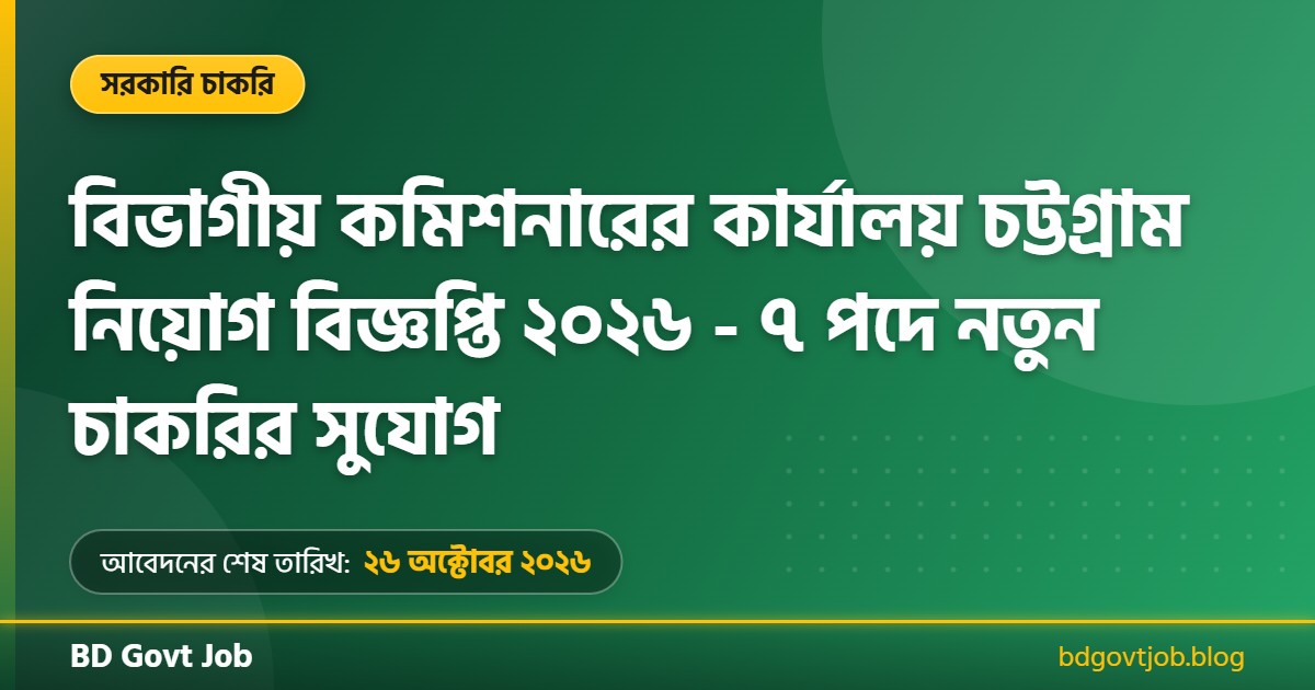 বিভাগীয় কমিশনারের কার্যালয় চট্টগ্রাম নিয়োগ বিজ্ঞপ্তি ২০২৬ থাম্বনেইল ছবি