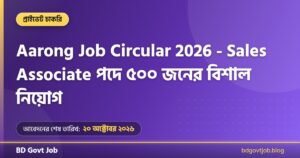 Aarong Job Circular 2026 – Sales Associate পদে ৫০০ জনের বিশাল নিয়োগ