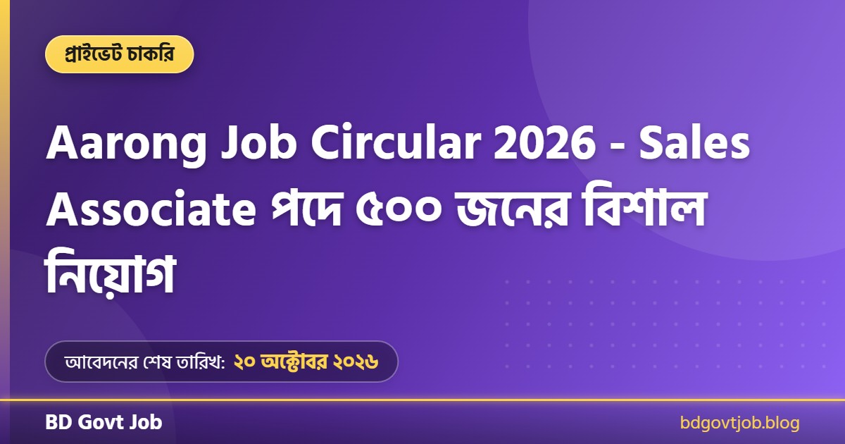 Aarong Job Circular 2026 থাম্বনেইল ছবি