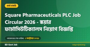 Square Pharmaceuticals PLC Job Circular 2026 – স্কয়ার ফার্মাসিউটিক্যালস নিয়োগ বিজ্ঞপ্তি