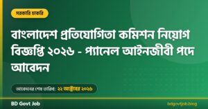 বাংলাদেশ প্রতিযোগিতা কমিশন নিয়োগ বিজ্ঞপ্তি ২০২৬ – Bangladesh Competition Commission Job Circular 2026