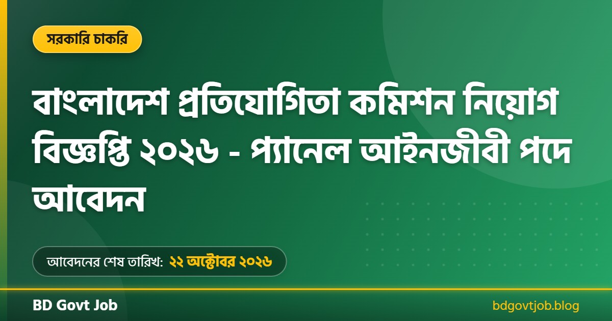 বাংলাদেশ প্রতিযোগিতা কমিশন নিয়োগ বিজ্ঞপ্তি ২০২৬ থাম্বনেইল ছবি