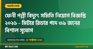 ফেনী পল্লী বিদ্যুৎ সমিতি নিয়োগ বিজ্ঞপ্তি ২০২৬