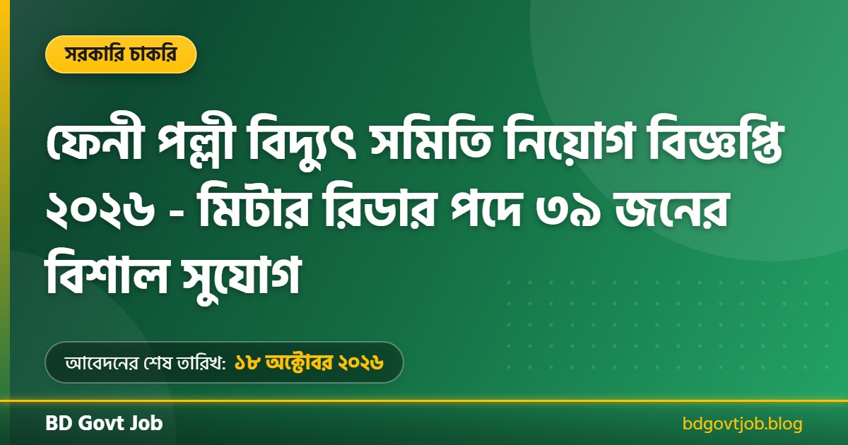 ফেনী পল্লী বিদ্যুৎ সমিতি নিয়োগ বিজ্ঞপ্তি ২০২৬ থাম্বনেইল ছবি