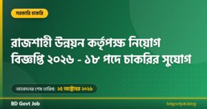 রাজশাহী উন্নয়ন কর্তৃপক্ষ নিয়োগ বিজ্ঞপ্তি ২০২৬ | RDA Rajshahi Job Circular 2026