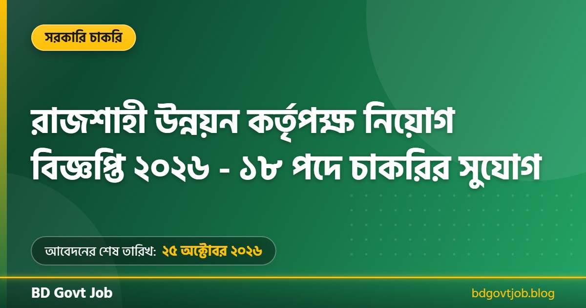 রাজশাহী উন্নয়ন কর্তৃপক্ষ নিয়োগ বিজ্ঞপ্তি ২০২৬ থাম্বনেইল ছবি