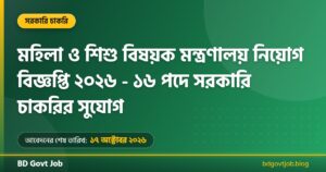 মহিলা ও শিশু বিষয়ক মন্ত্রণালয় নিয়োগ বিজ্ঞপ্তি ২০২৬ MOWCA Job Circular 2026
