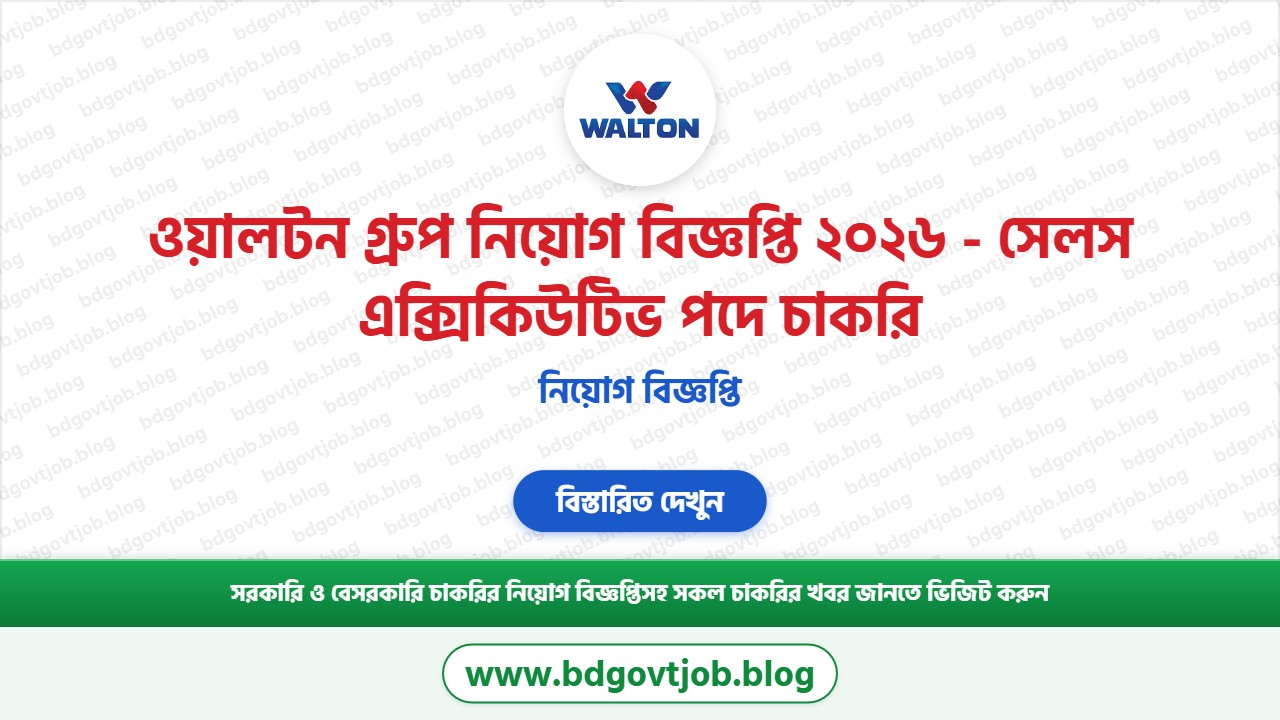 ওয়ালটন গ্রুপ নিয়োগ বিজ্ঞপ্তি ২০২৬ থাম্বনেইল ছবি