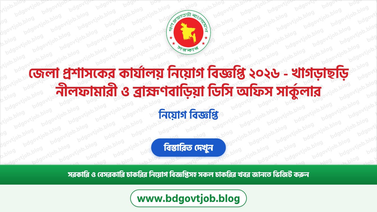 জেলা প্রশাসকের কার্যালয় নিয়োগ বিজ্ঞপ্তি ২০২৬ থাম্বনেইল ছবি