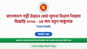 বাংলাদেশ পল্লী উন্নয়ন বোর্ড খুলনা বিভাগ নিয়োগ বিজ্ঞপ্তি ২০২৬ – ১৪ পদে নতুন সার্কুলার
