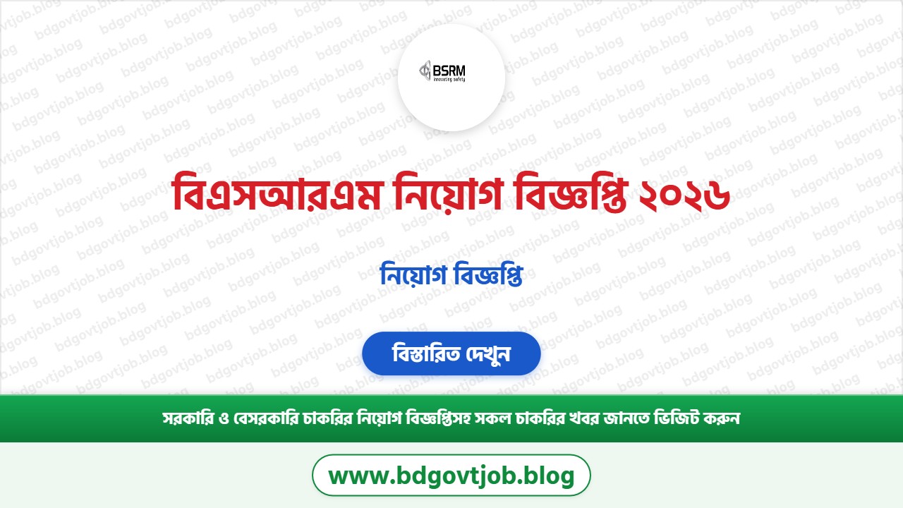 বিএসআরএম নিয়োগ বিজ্ঞপ্তি ২০২৬ থাম্বনেইল ছবি