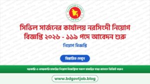 সিভিল সার্জনের কার্যালয় নরসিংদী নিয়োগ বিজ্ঞপ্তি ২০২৬ – ১১৯ পদে আবেদন শুরু
