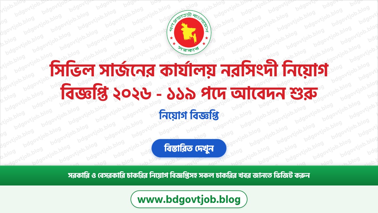 সিভিল সার্জনের কার্যালয় নরসিংদী নিয়োগ বিজ্ঞপ্তি ২০২৬ থাম্বনেইল ছবি