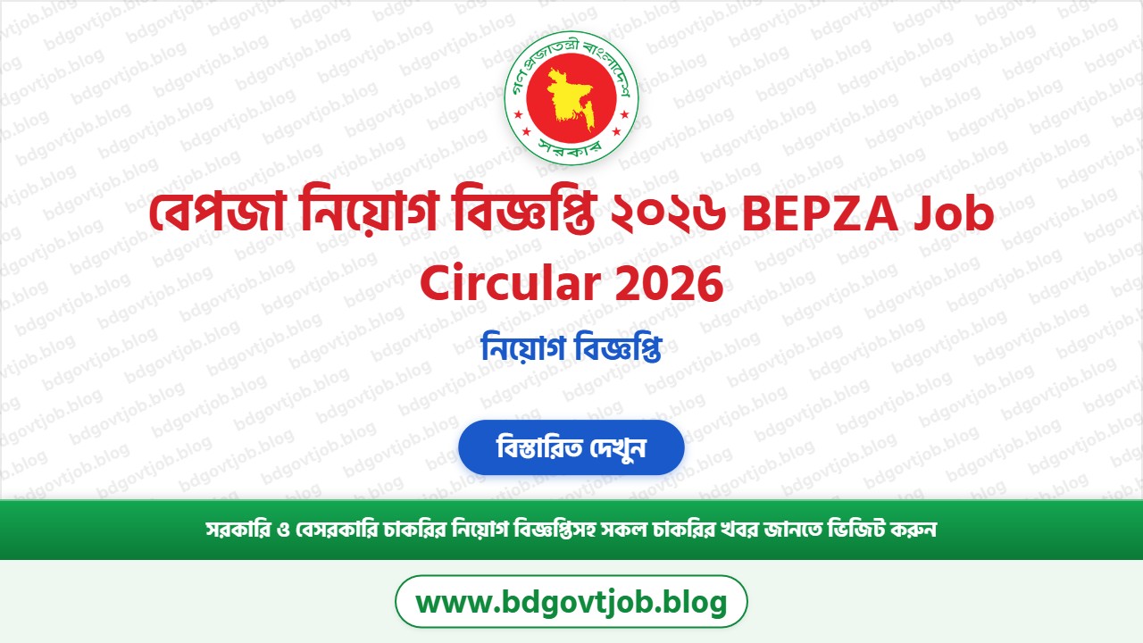 বেপজা নিয়োগ বিজ্ঞপ্তি ২০২৬ থাম্বনেইল ছবি