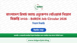 বাংলাদেশ রিসার্চ অ্যান্ড এডুকেশন নেটওয়ার্ক নিয়োগ বিজ্ঞপ্তি ২০২৬ – BdREN Job Circular 2026