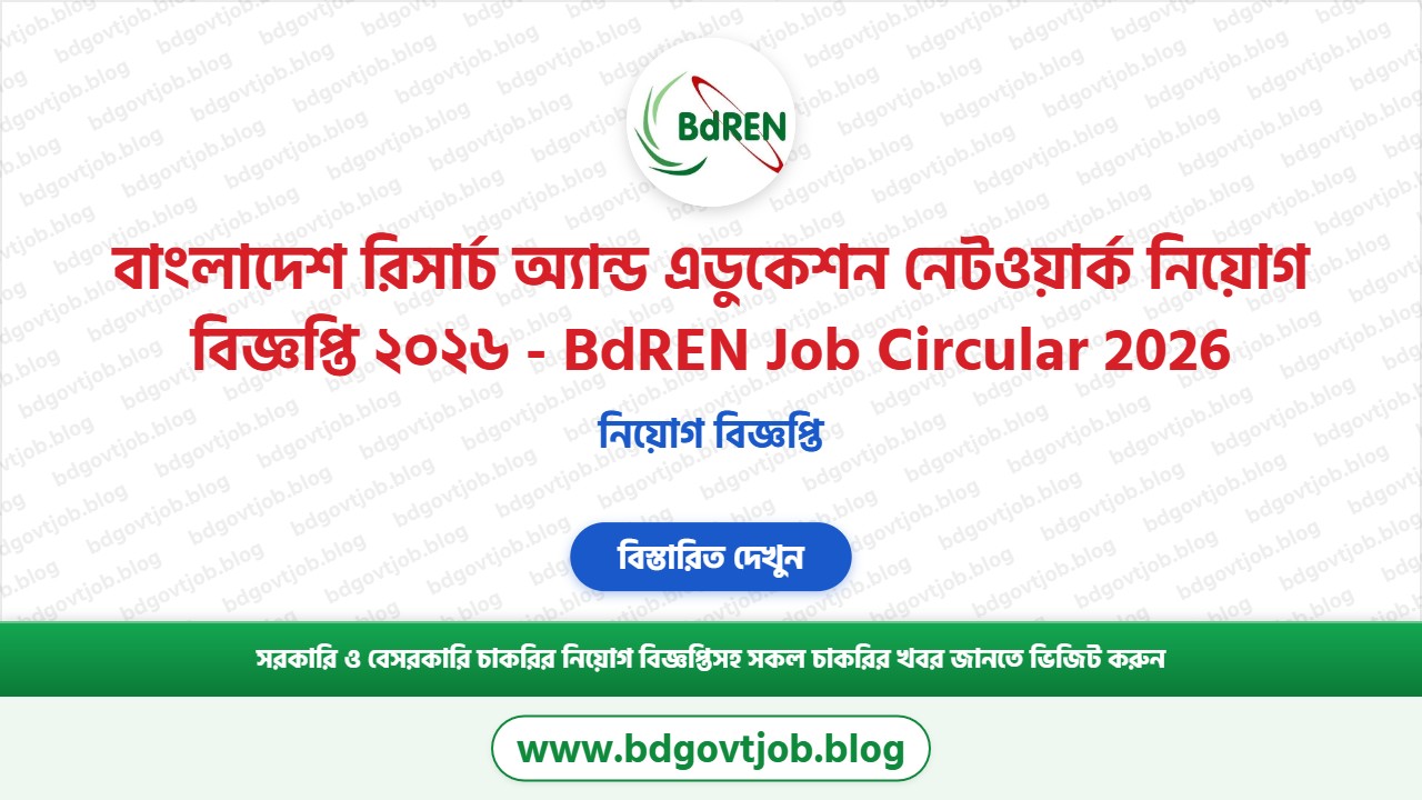 বাংলাদেশ রিসার্চ অ্যান্ড এডুকেশন নেটওয়ার্ক নিয়োগ বিজ্ঞপ্তি ২০২৬ থাম্বনেইল ছবি