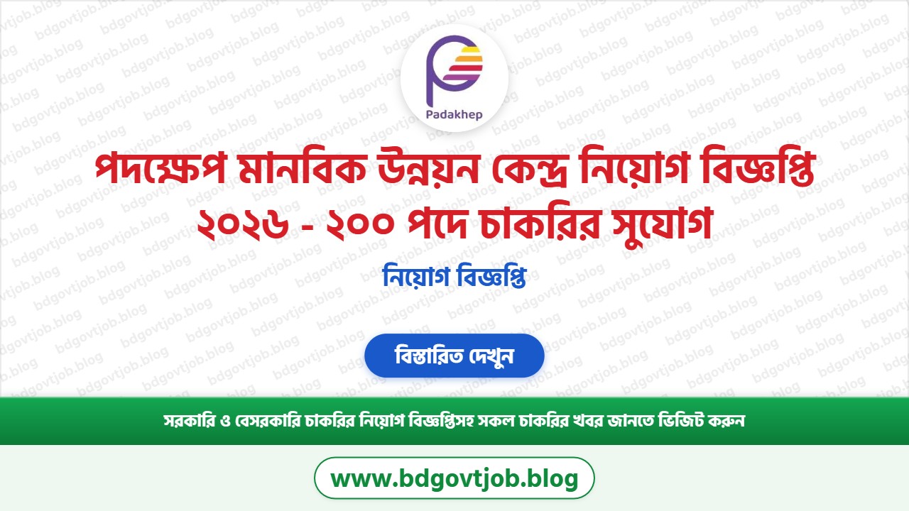পদক্ষেপ মানবিক উন্নয়ন কেন্দ্র নিয়োগ বিজ্ঞপ্তি ২০২৬ থাম্বনেইল ছবি