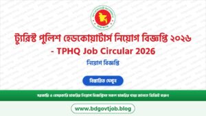 ট্যুরিস্ট পুলিশ হেডকোয়ার্টার্স নিয়োগ বিজ্ঞপ্তি ২০২৬ – TPHQ Job Circular 2026